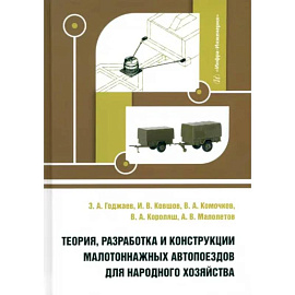 Теория, разработка и конструкции малотоннажных автопоездов для народного хозяйства. Монография