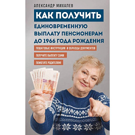 Как получить единовременную выплату пенсионерам до 1966 года рождения