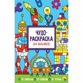 Чудо-раскраска. Для мальчиков