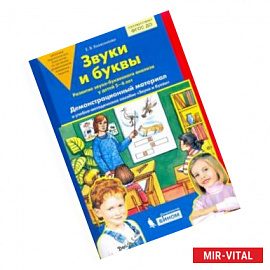 Звуки и буквы. Демонстрационный материал. Для детей 5-6 лет