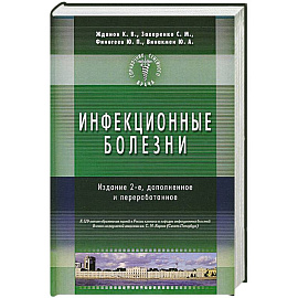 Инфекционные болезни