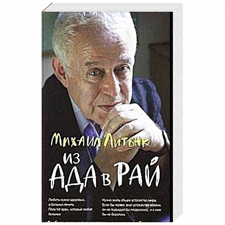 Фото Из Ада в Рай: Избр. лекции по психотерапии