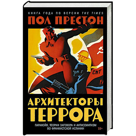 Фото Архитекторы террора: Паранойя, теории заговора и антисемитизм во франкистской Испании
