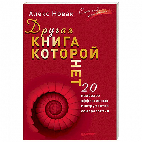 Фото Другая книга, которой нет. 20 наиболее эффективных инструментов саморазвития