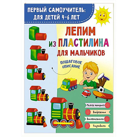 Фото Лепим из пластилина для мальчиков