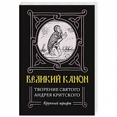 Фото Великий канон. Творение святого Андрея Критского. Житие преподобного Андрея Критского. Житие преподобной Марии Египетской