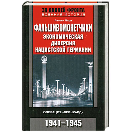 Фото Фальшивомонетчики. Экономическая диверсия нацистской Германии