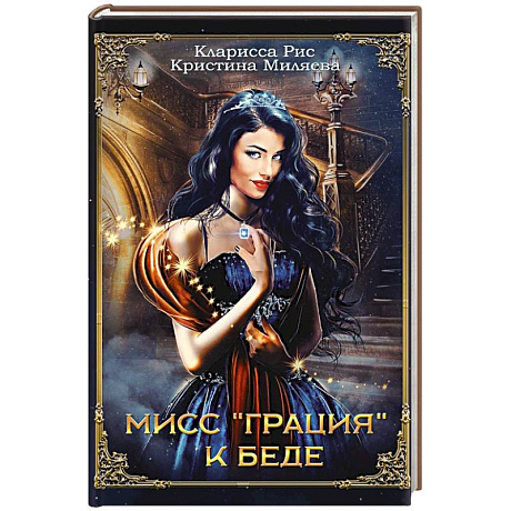 Фото Мисс 'Грация' к беде