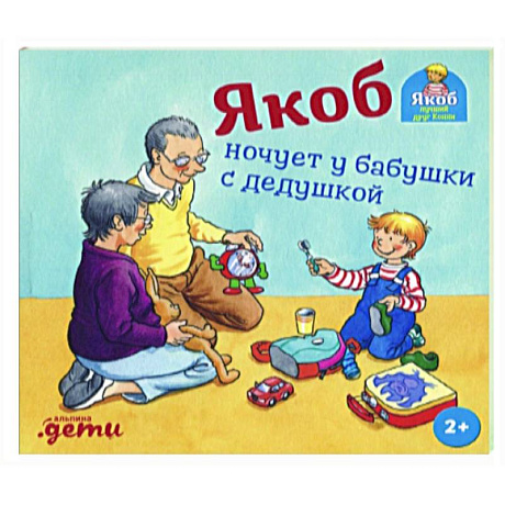 Фото Якоб ночует у бабушки с дедушкой