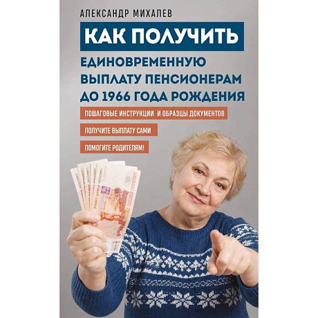 Фото Как получить единовременную выплату пенсионерам до 1966 года рождения