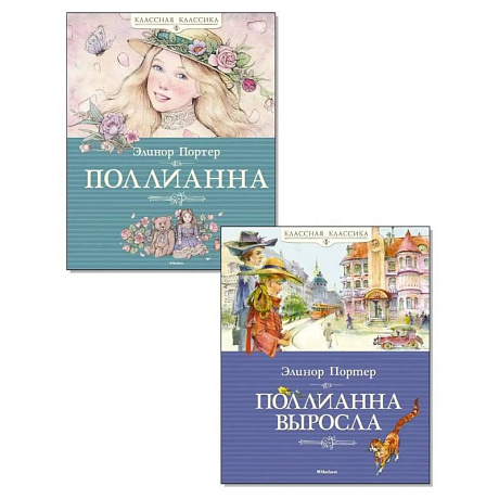 Фото Поллианна. Поллианна выросла. (комплект из 2-х книг)