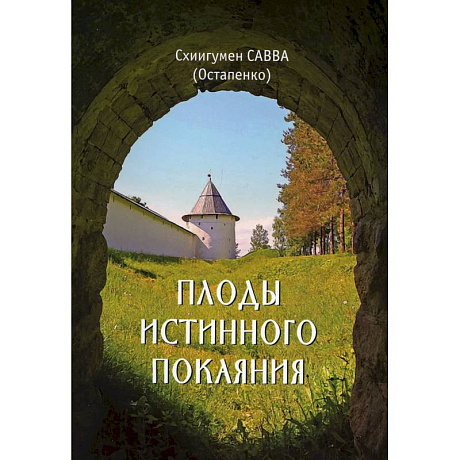 Фото Плоды истинного покаяния. Савва (Остапенко), схиигумен