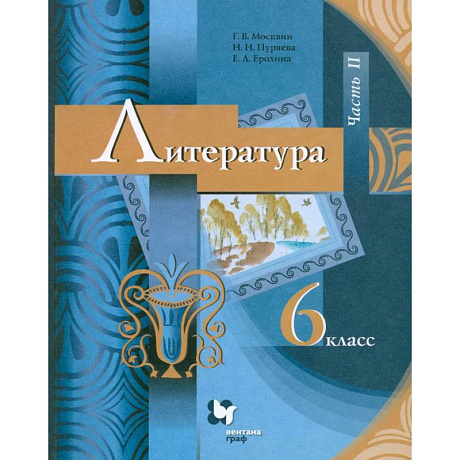 Фото Литература. 6 класс. Учебник. Часть 2. ФГОС