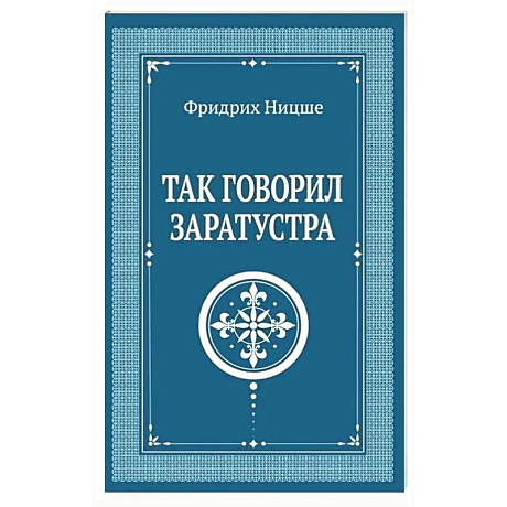 Фото Так говорил Заратустра