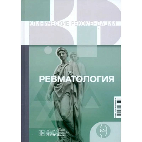 Фото Клинические рекомендации. Ревматология