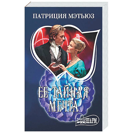 Фото Ее тайная мечта