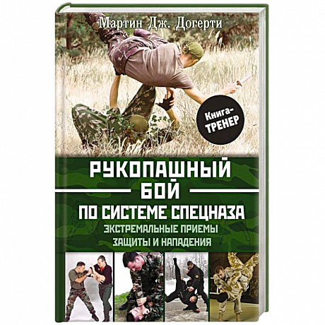 Фото Рукопашный бой по системе спецназа. Экстремальные приемы защиты и нападения