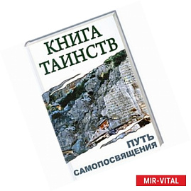 Книга таинств. Путь самопосвящения