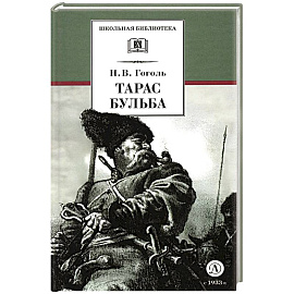 Тарас Бульба