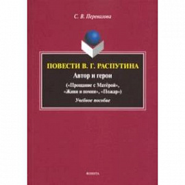 Повести В.Г. Распутина: автор и герои