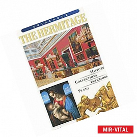 Путеводитель «Эрмитаж» /The Hermitage: Guidebook