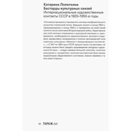 Бастарды культурных связей. Интернациональные художественные контакты СССР в 1920-1950-е годы