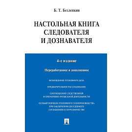 Настольная книга следователя и дознавателя. 4-е издание