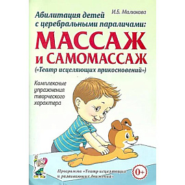 Абилитация детей с церебральными параличами
