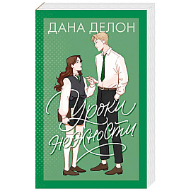 Уроки нежности