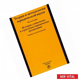 Теория и методология юридической науки. Часть 2: История, социология и отраслевые юридические дисциплины