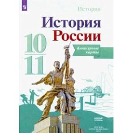 История России. 10-11 классы. Контурные карты. ФГОС