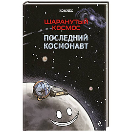 Шаранутый космос. Комикс. Последний космонавт