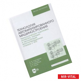 Технология автоматизированного машиностроения. Технологическая подготовка, оснастка, наладка и экспл