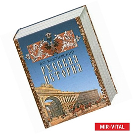 Русская история