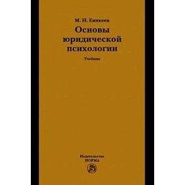 Основы юридической психологии