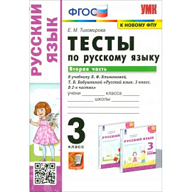 Русский язык. 3 класс. Тесты к учебнику Л. Ф. Климановой, Т. В. Бабушкиной. Часть 2
