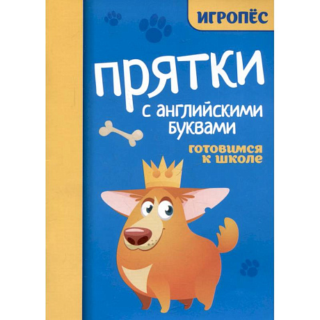 Фото Прятки с английскими буквами. Готовимся к школе