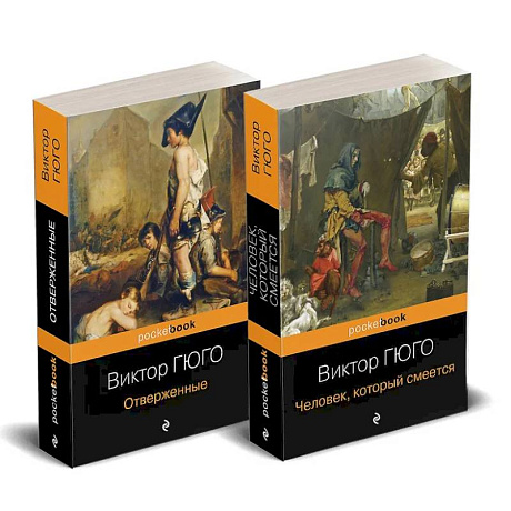 Фото Набор 'Отверженные и изгнанные: два шедевра Виктора Гюго ( комплект из 2 книг: Отверженные и Человек, который смеется)