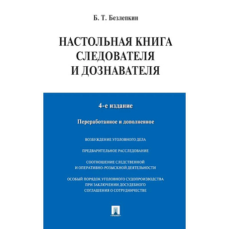 Фото Настольная книга следователя и дознавателя. 4-е издание