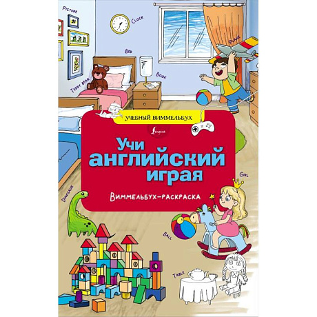 Фото Учи английский играя. Виммельбух-раскраска