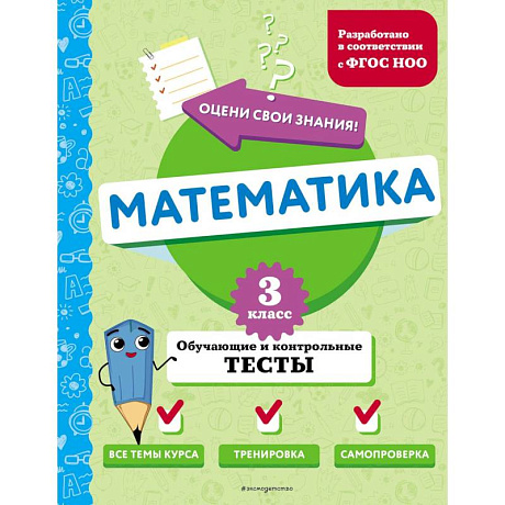 Фото Математика. 3 класс. Обучающие и контрольные тесты