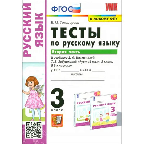 Фото Русский язык. 3 класс. Тесты к учебнику Л. Ф. Климановой, Т. В. Бабушкиной. Часть 2