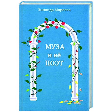 Фото Муза и ее поэт