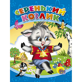 Серенький козлик