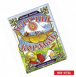 Летучий корабль