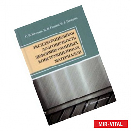 Эксплуатационная долговечность деформированных конструкционных материалов. Учебное пособие