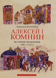 Алексей I Комнин. История правления 1081-1118