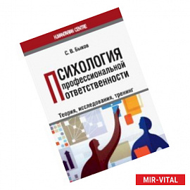 Психология профессиональной ответственности (теория, исследования, тренинг). Монография