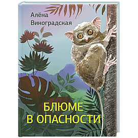 Блюме в опасности
