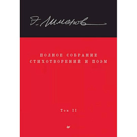 Полное собрание стихотворений и поэм. В 4 томах. Том 2